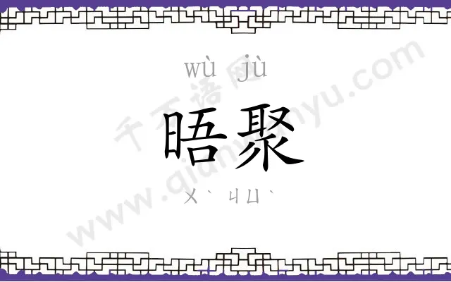 晤聚
