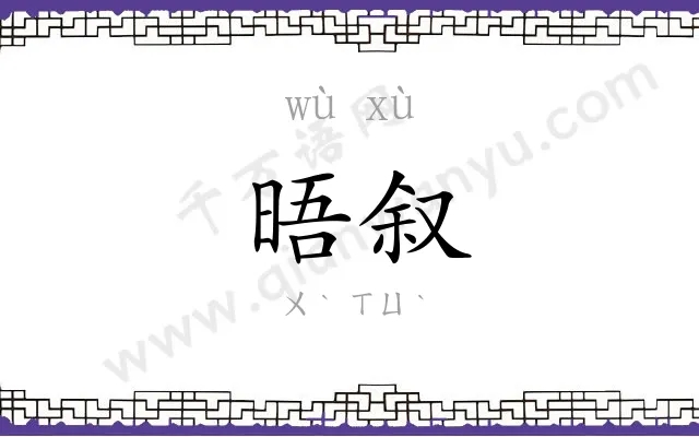 晤叙