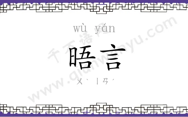 晤言