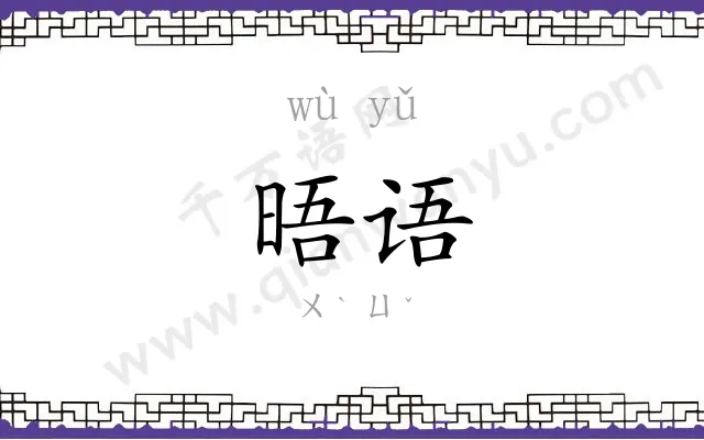 晤语