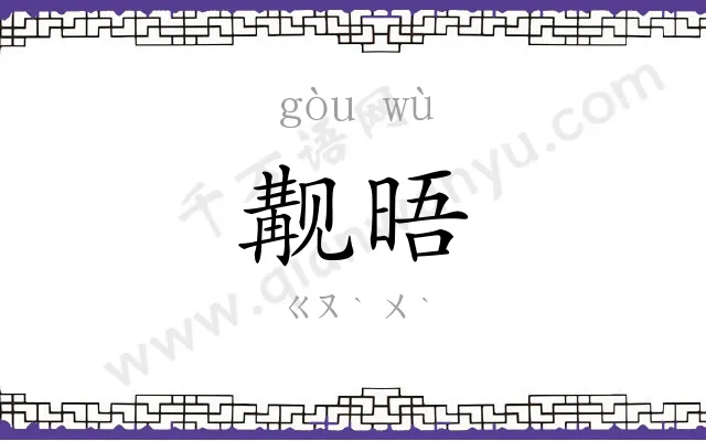 觏晤