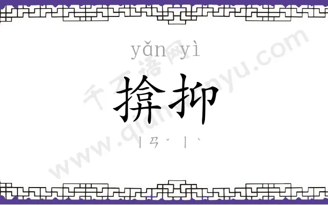 揜抑