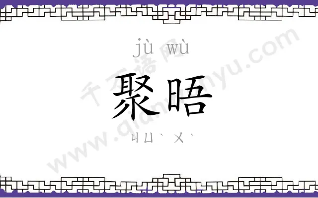 聚晤