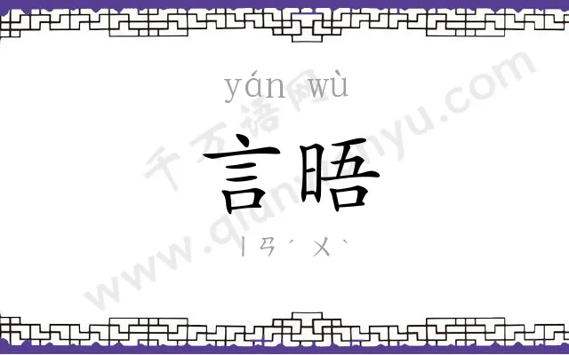 言晤