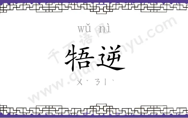 牾逆