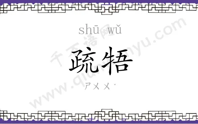 疏牾