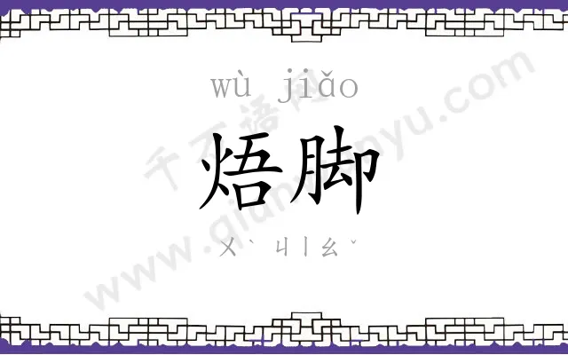 焐脚