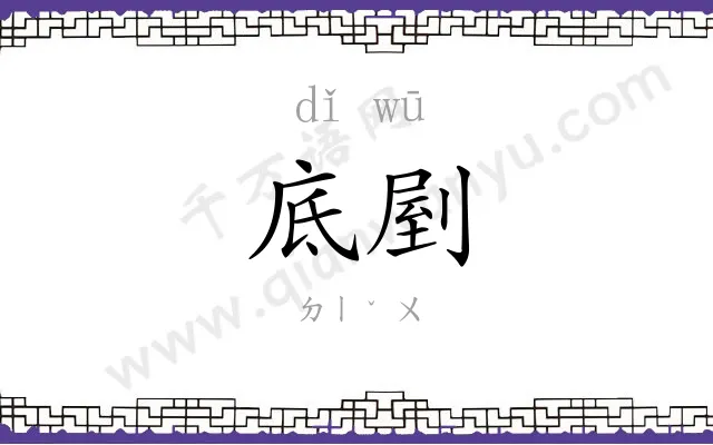 底剭