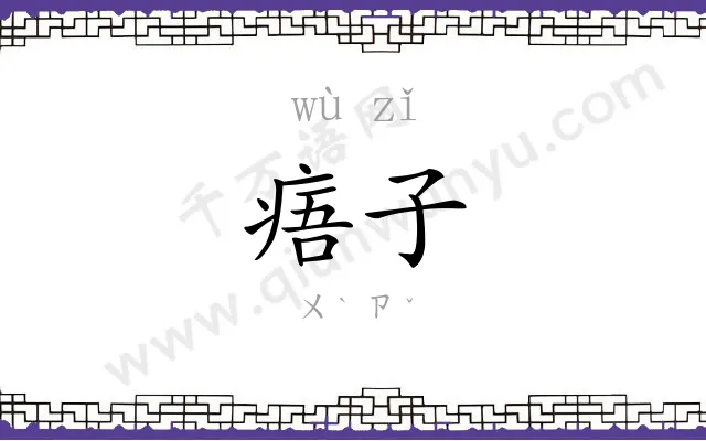 痦子