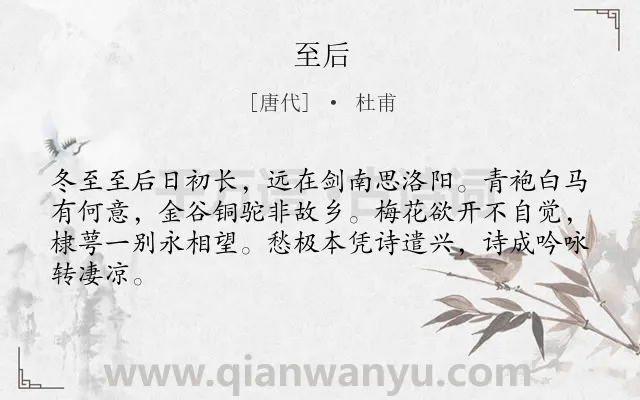 《至后》作者是唐代的杜甫.本诗词属于故乡;冬至类诗词.诗词全文约共64字.