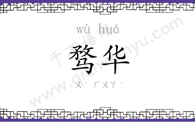 骛华