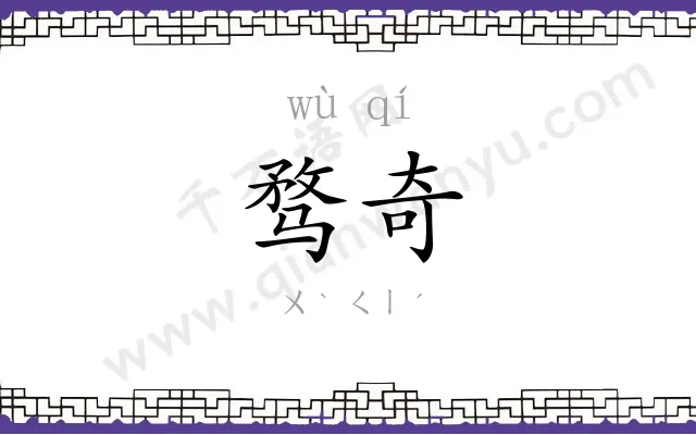 骛奇