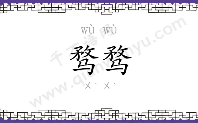 骛骛