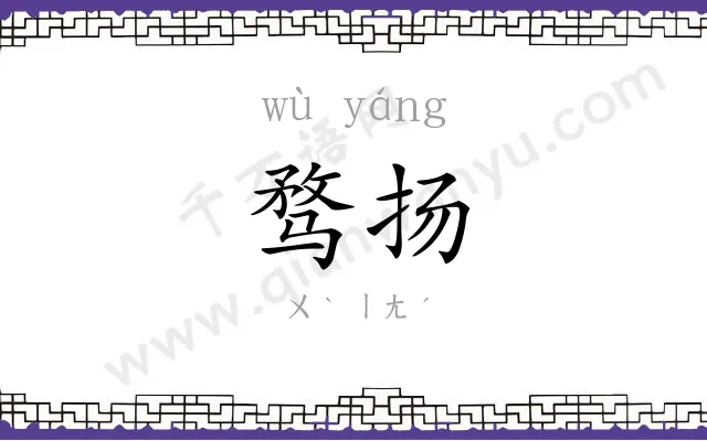 骛扬