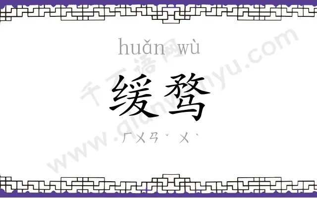缓骛