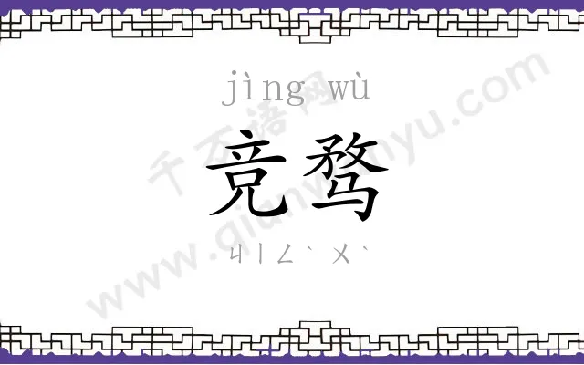 竞骛