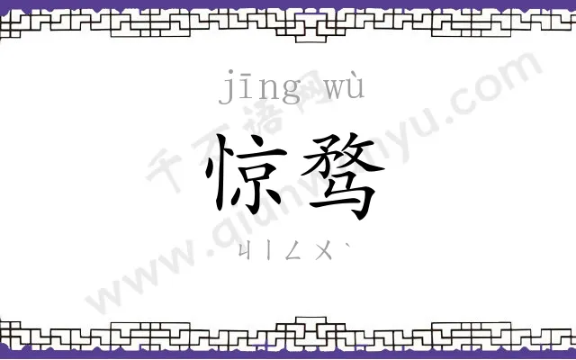 惊骛
