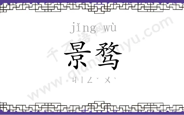 景骛