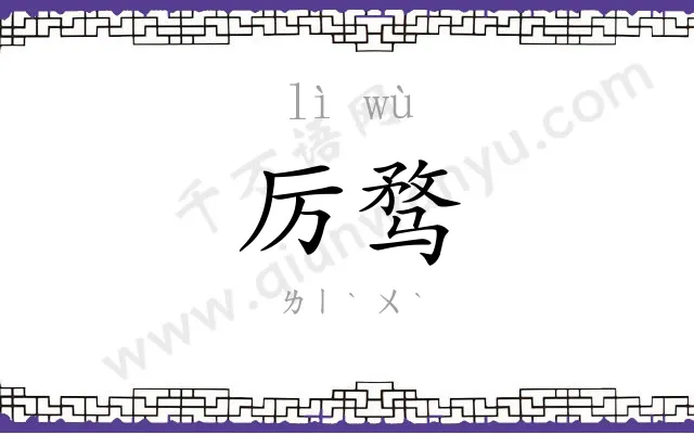 厉骛