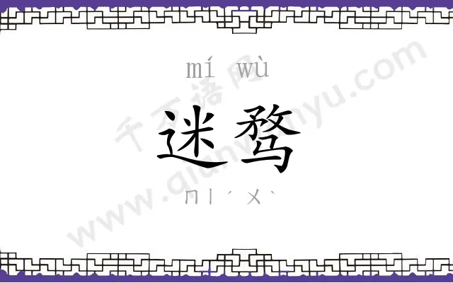 迷骛