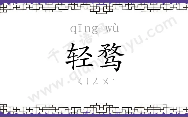 轻骛