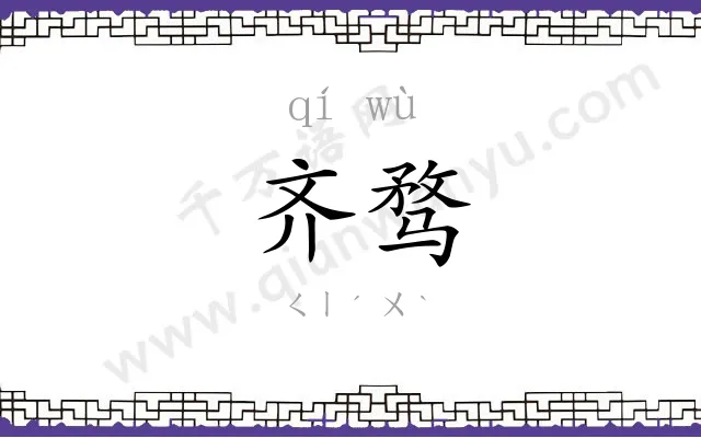 齐骛