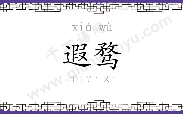 遐骛