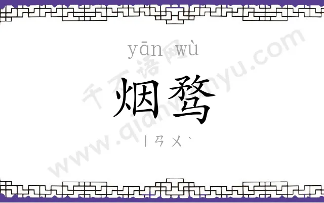 烟骛