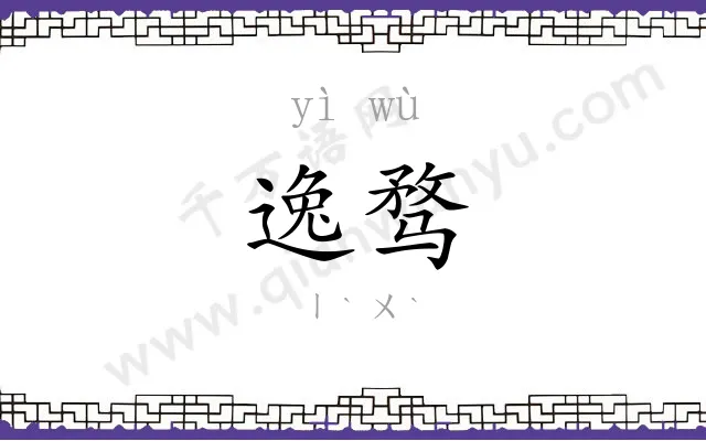 逸骛