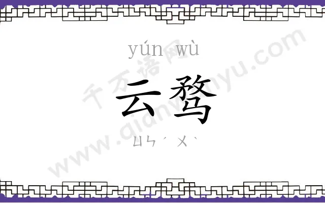 云骛