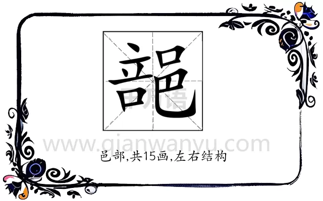 郶