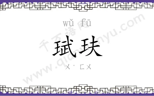 珷玞