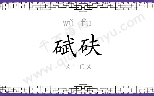 碔砆
