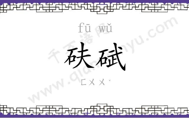 砆碔