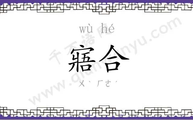 寤合