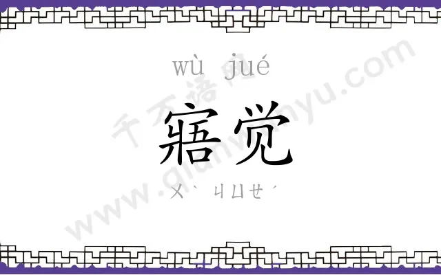 寤觉