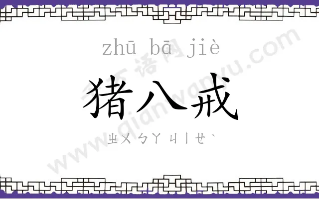猪八戒