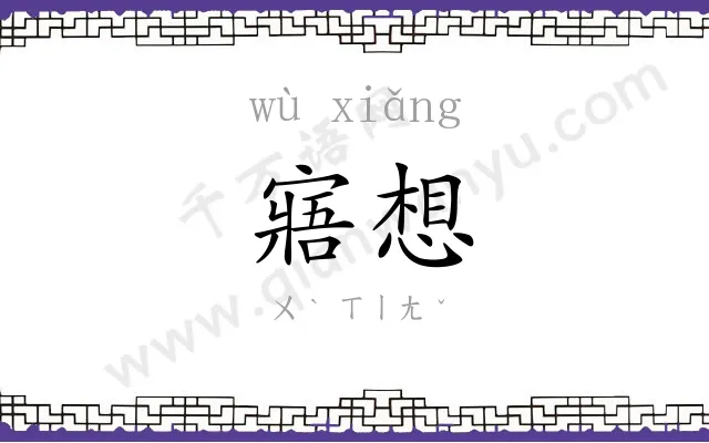 寤想