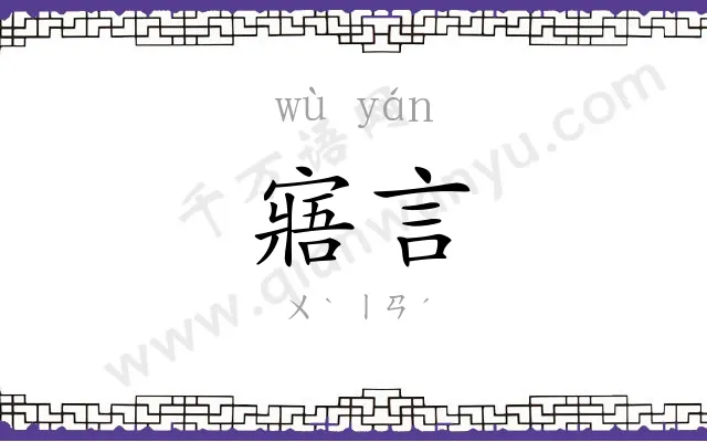 寤言