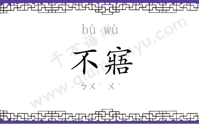 不寤