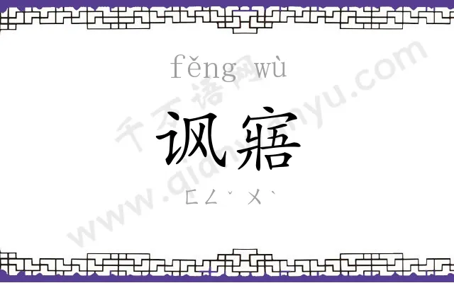 讽寤