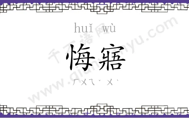 悔寤