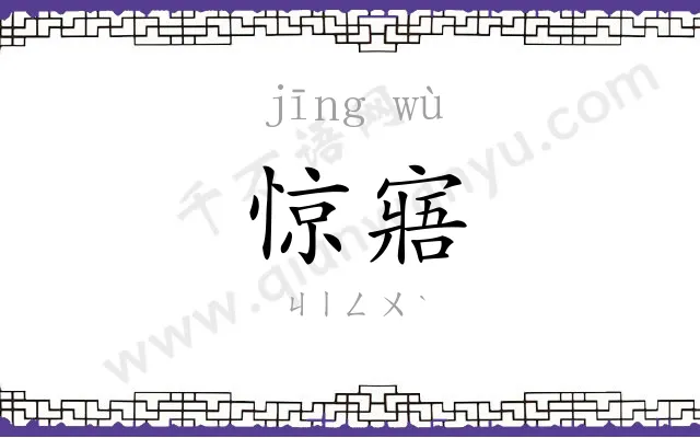 惊寤