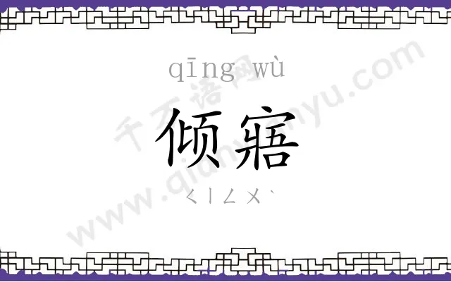 倾寤