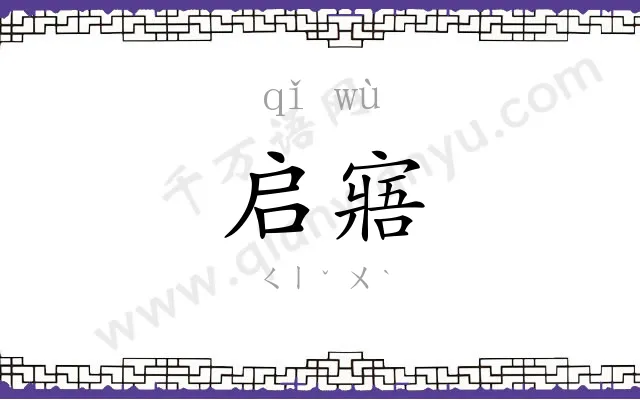 启寤