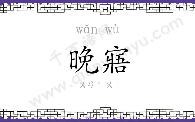 晚寤