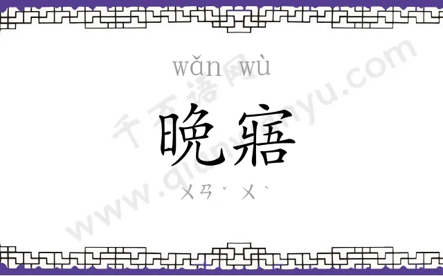 晩寤