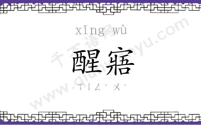 醒寤