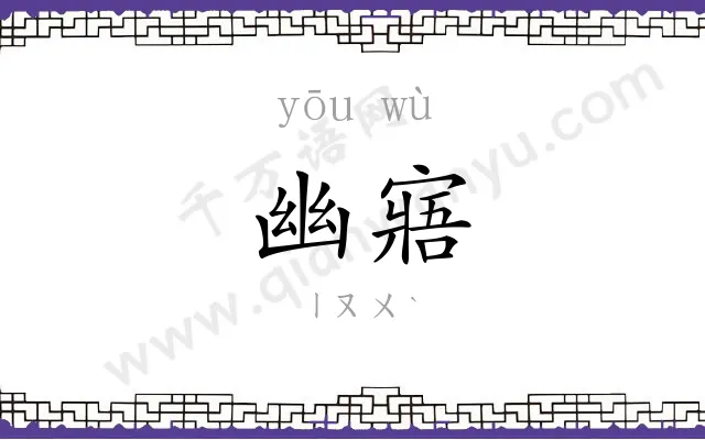 幽寤