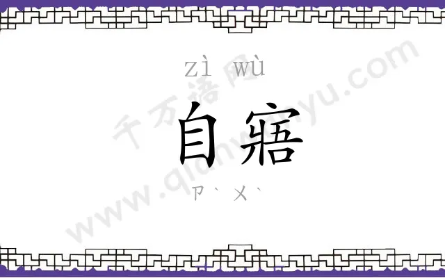 自寤
